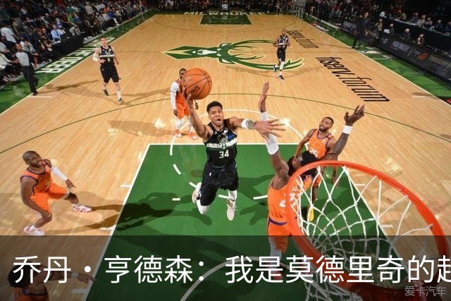 乔丹·亨德森：我是莫德里奇的超级粉丝，他的职业生涯说明了一切