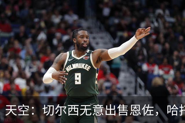 天空：切尔西无意出售恩佐，哈托将成为球队首发左后卫